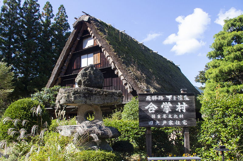 下呂温泉合掌村