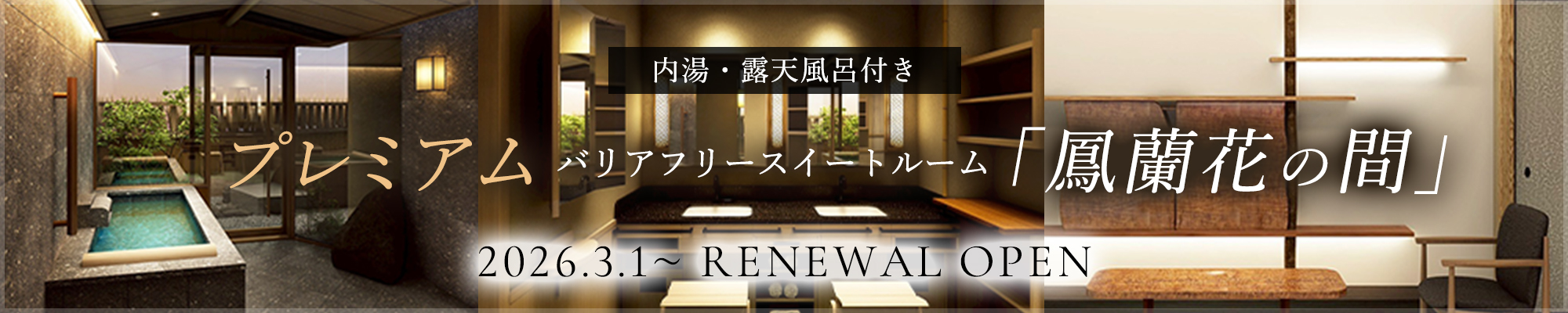 2026年3月1日～リニューアルオープン 本館バリアフリースイートルーム内湯・露天風呂付き和洋室［鳳蘭花の間］