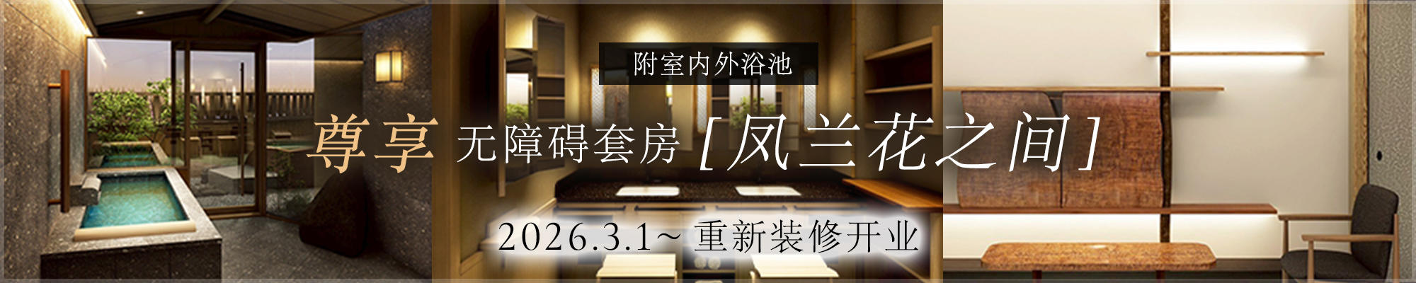 2026年3月1日重新装修开业：本馆无障碍套房（附室内外浴池）和洋室［凤兰花之间］