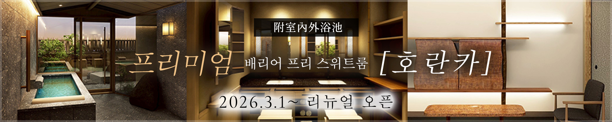 2026년 3월 1일 리뉴얼 오픈: 본관 배리어 프리 스위트룸 실내외 온천 포함 화양실 [호란카]