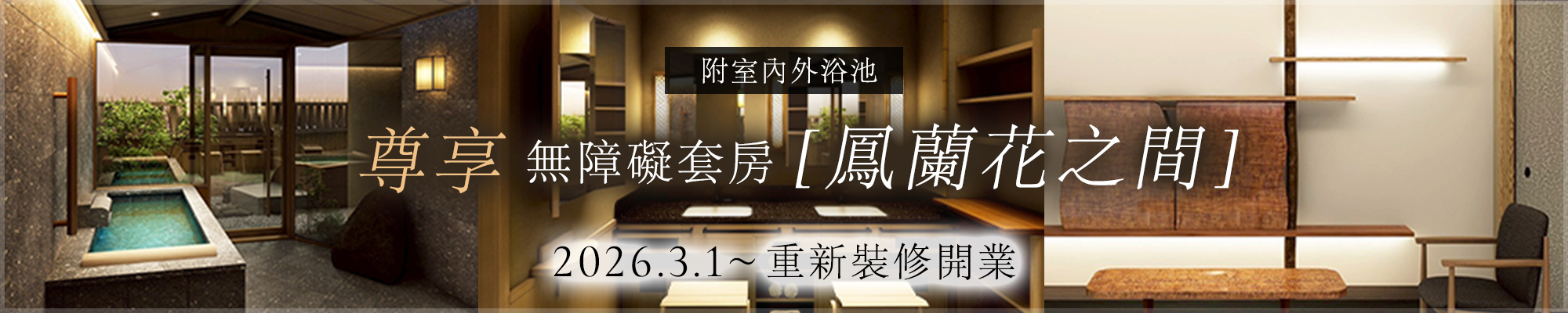 2026年3月1日重新裝修開業：本館無障礙套房（附室內外浴池）和洋室［鳳蘭花之間］